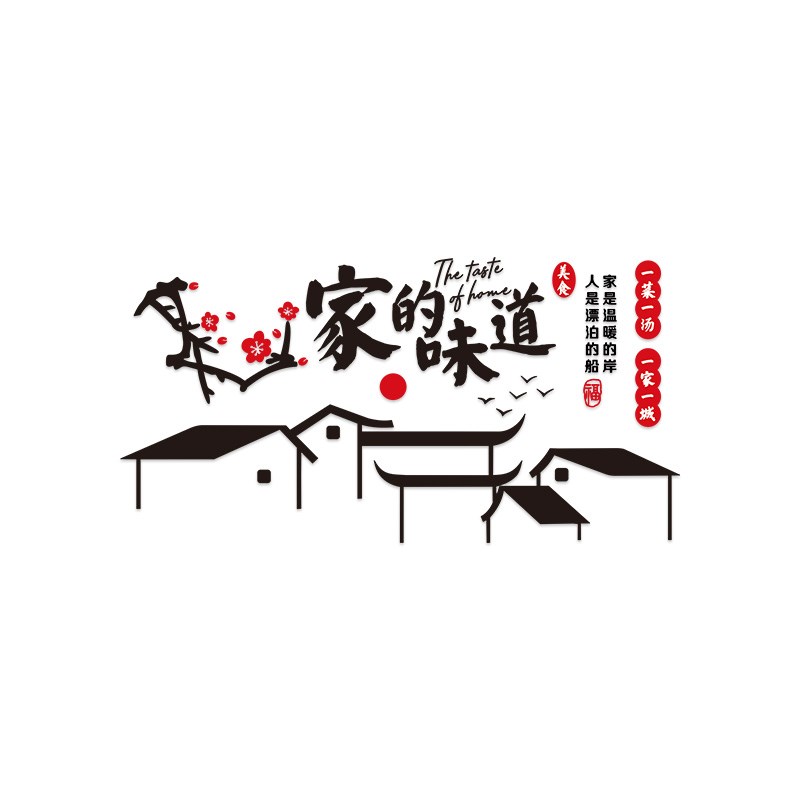 家的味道贴纸饭店墙面装饰创意海报农家乐包间亚克力3d立体墙贴画图片
