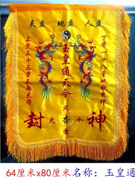大号精品刺绣通天令旗通地令玉皇通天令旗龙天地人流苏层