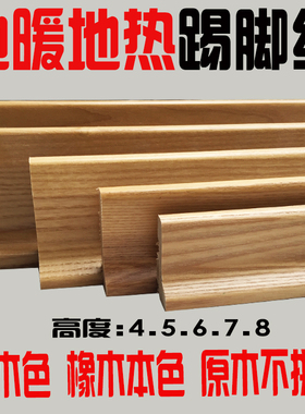 地暖地热色橡木本色踢脚线地脚线灰色黑m公分实木加厚