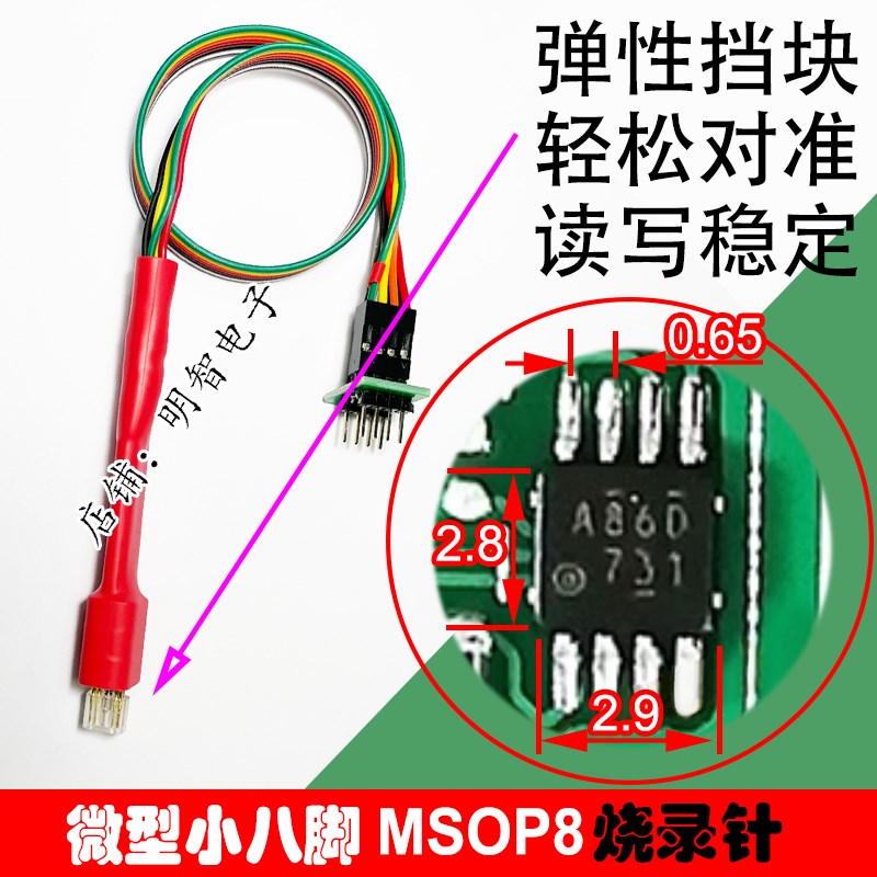 汽车仪表芯片 MSOP8烧录针 烧写线 下载线 微型芯片弹簧针