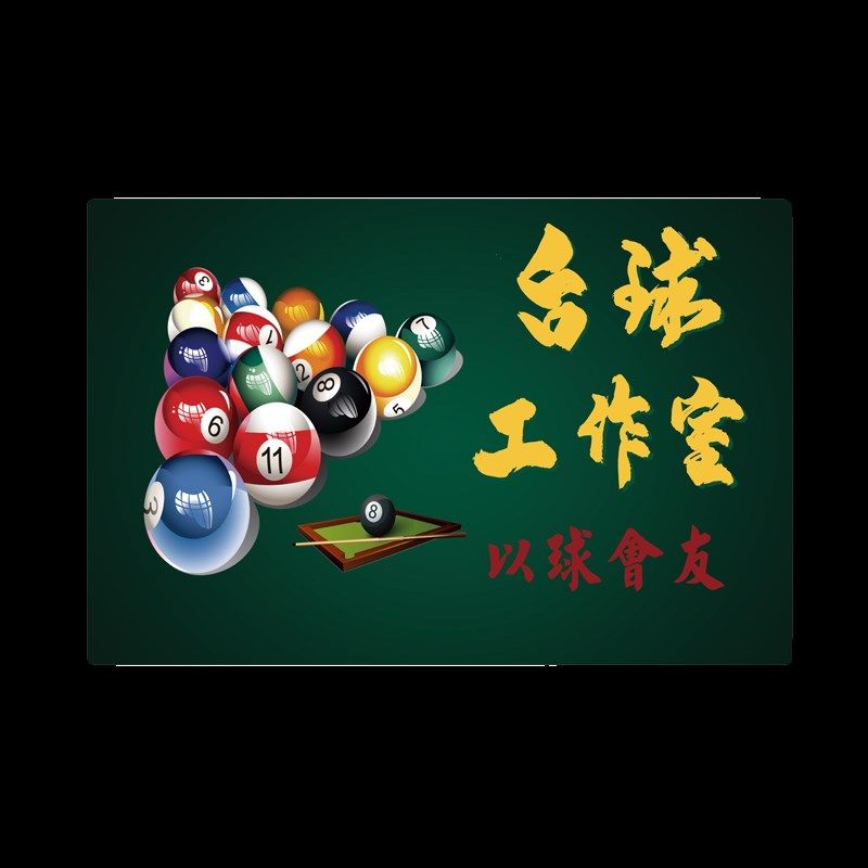 台球厅进门地毯台球室俱乐部门口地垫防滑水洗桌球创意装饰门垫,居家布艺,地毯,淘宝优惠券,粉丝福利购,淘宝优惠卷