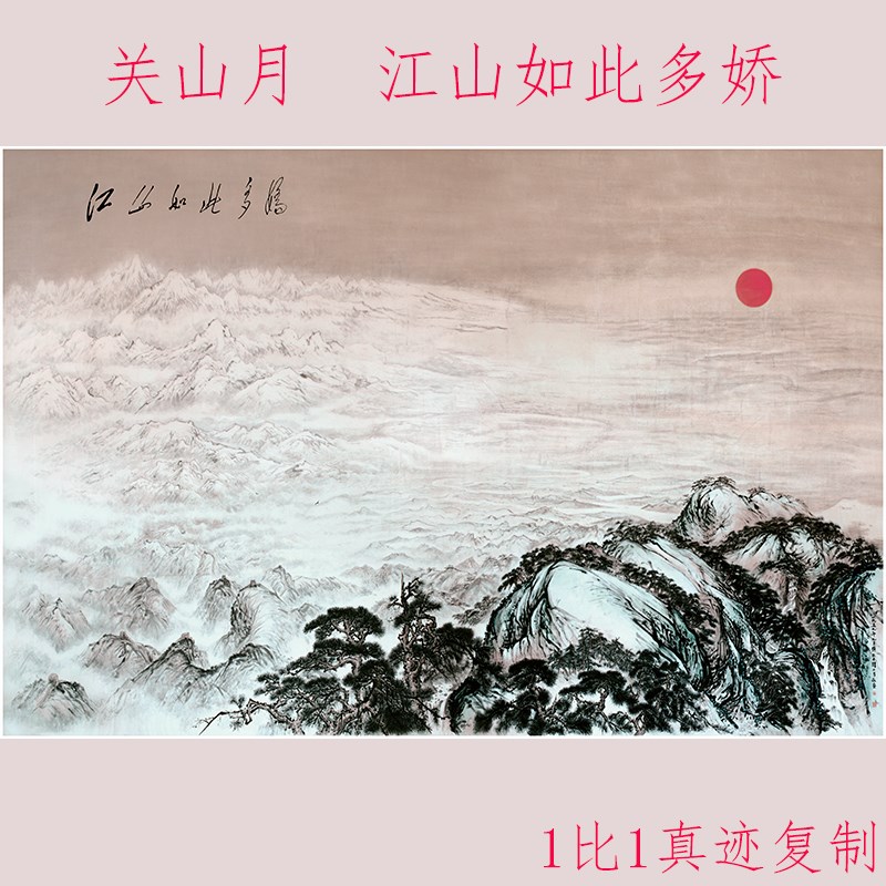 关山月 江山如此多娇 复古书画山水国画真迹高清微喷真复制装饰