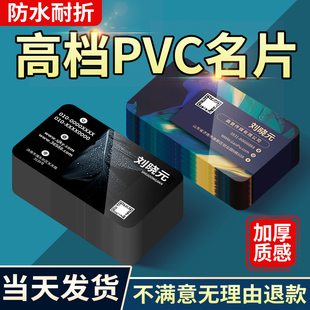 名片定制高档制作名片订做防水设计个性创意公司商务磨砂面塑料材