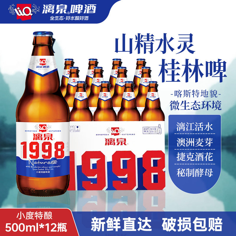 广西桂林漓泉1998小度特酿500ml