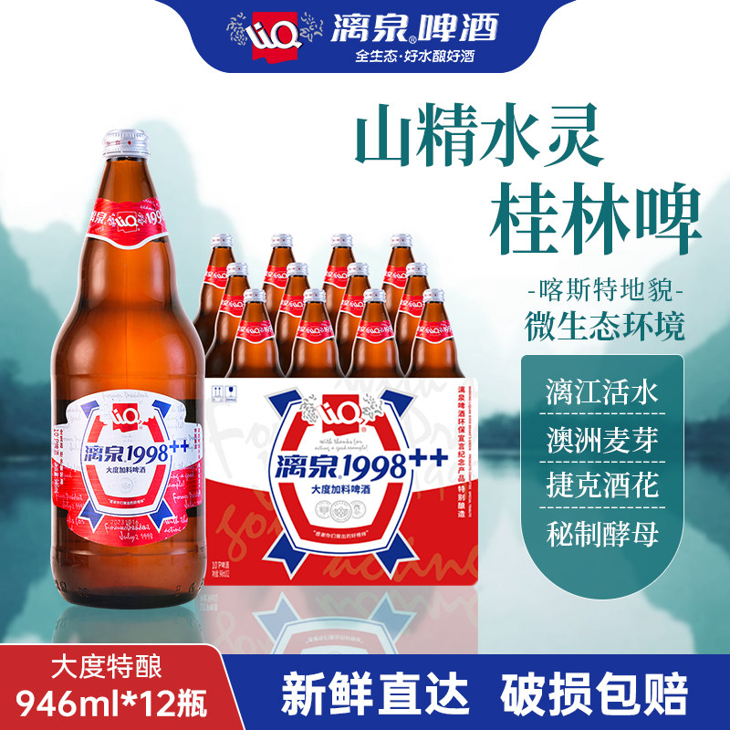 桂广西林漓泉1998大度946ml*12瓶10度整箱装特酿超大瓶活水酿黄啤
