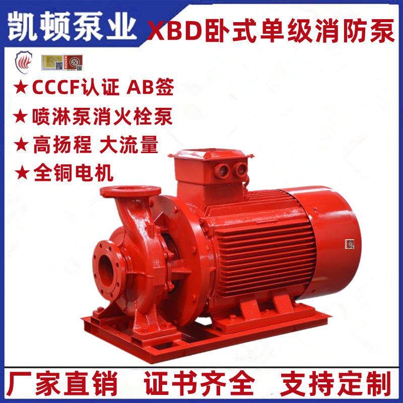 消防泵XBD卧式电动机消防水泵消火栓泵喷淋泵稳压泵自吸泵增压泵