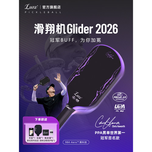 Luzz路兹匹克球拍滑翔机GLIDER2026签名款碳纤维pickleball专业级