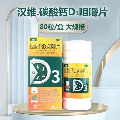 汉乐奇汉维碳酸钙D3咀嚼片80片中老年人成人钙片儿童孕妇补钙片