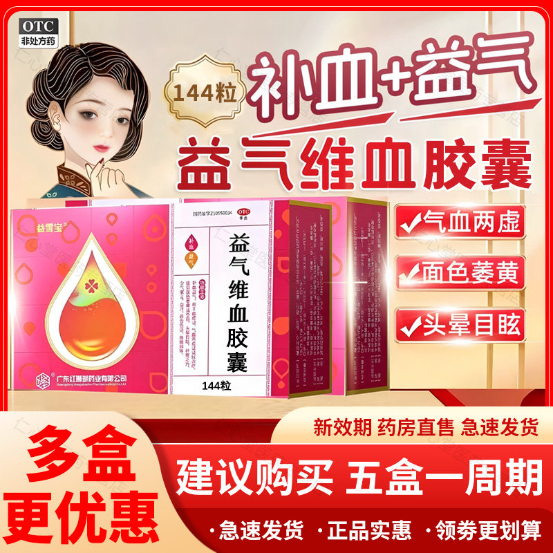 红珊瑚益雪宝益气维血胶囊144粒女性补气血面色萎黄头晕目眩乏力