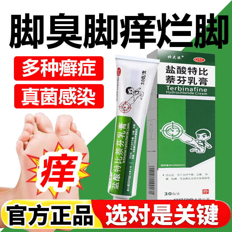 功夫佳盐酸特比萘芬乳膏 1%*30g*1支/盒 功夫佳原哈瑞特盐酸特比