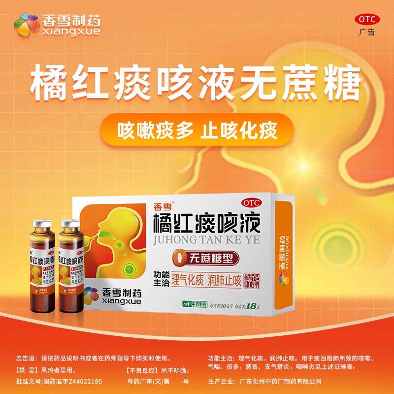 香雪 橘红痰咳液10ml*18支/盒 理气化痰润肺止咳官方正品旗舰店