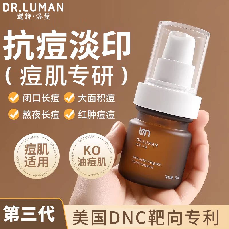 道特洛曼2号祛痘精华去闭口粉刺黑头淡化痘印面部护肤品卢曼博士