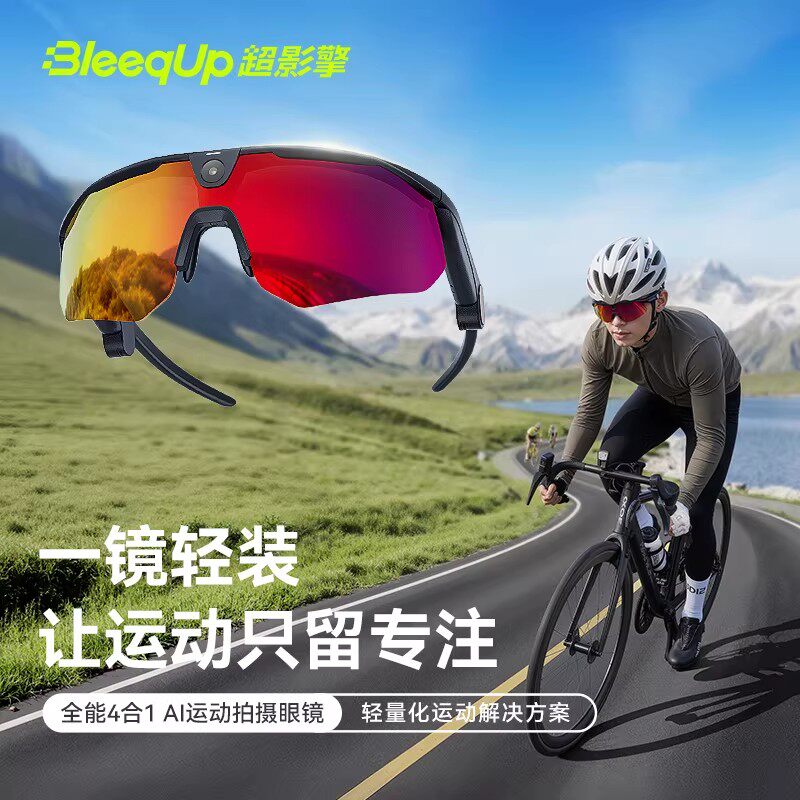 BleeqUp超影擎四合一智能AI运动拍摄眼镜骑行滑雪护目镜蓝牙耳机