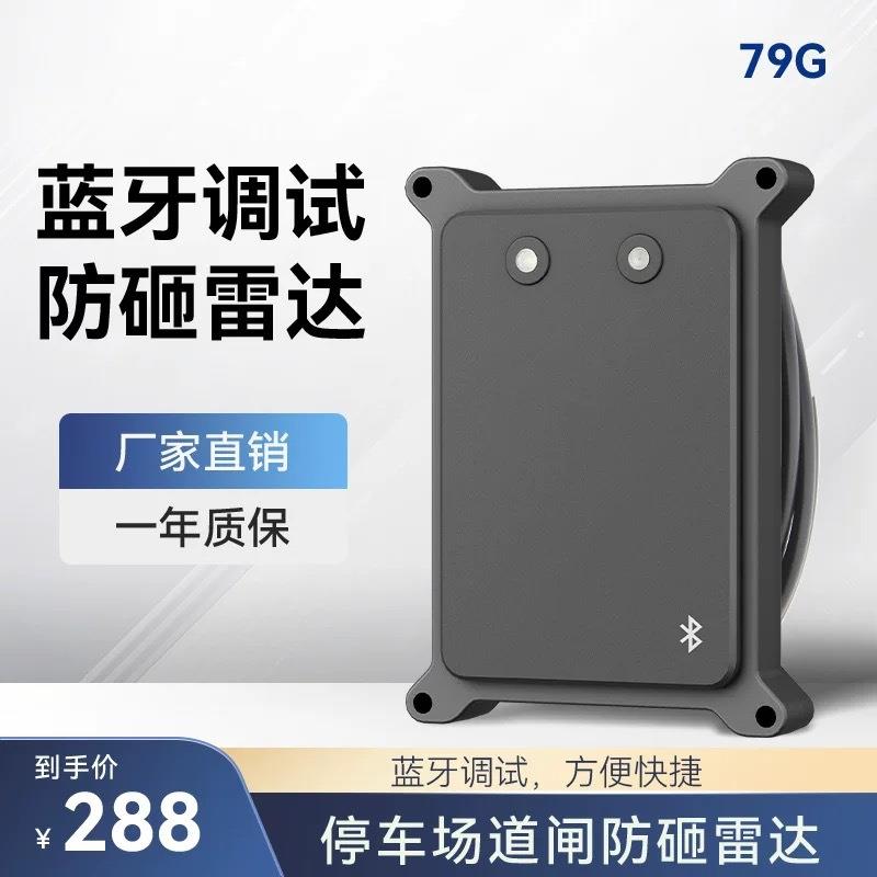 79G蓝牙调试道闸防砸雷达停车场车辆检测毫米波雷达地感检测器