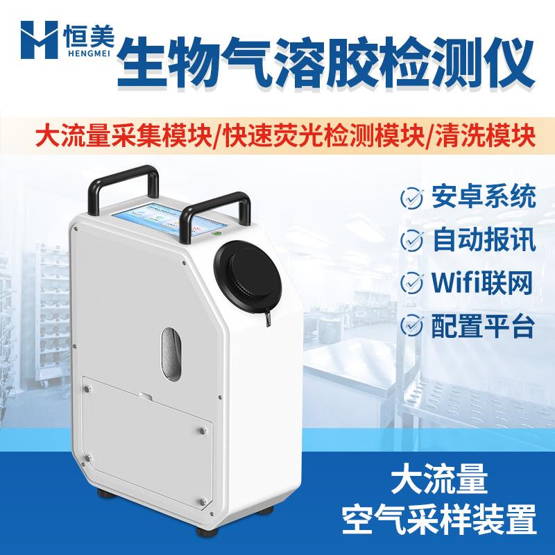 生物气溶胶检测仪空气浮游菌快速采样微生物气溶胶采检一体机