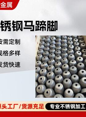 201不锈钢马蹄脚加工定制304D/304/304L不锈钢配件家装建材加工