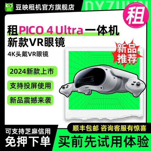 租适用PICO 4 Ultra 混合现实MR一体机运动4k头戴智能vr眼镜3D体