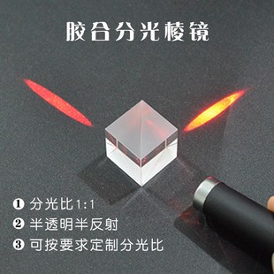 1半透半反胶合四棱镜 分光棱镜20mm1 稚晖君超大电视屏幕影像棱镜