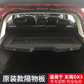 适用于东南DX3后备箱隔板DX5尾箱遮物帘EV400置物挡搁板改装 配件