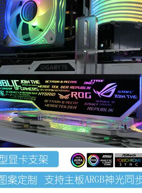 电脑显卡支架 5V3针ARGB神光同步灯光发光板装饰千斤顶垂直支撑杆