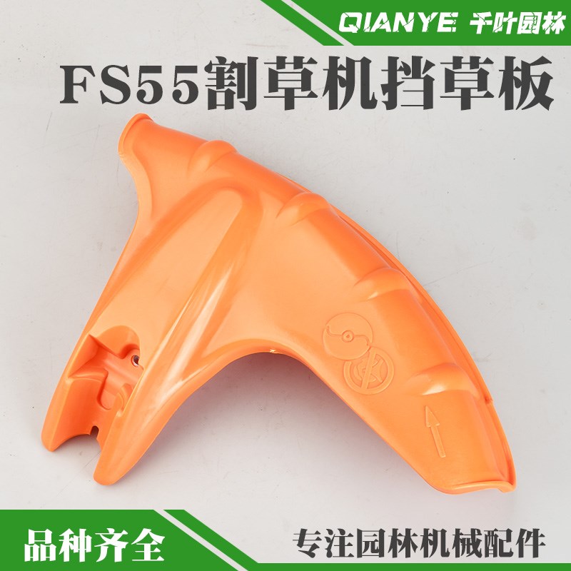 斯蒂尔FS55割草机挡草板FS55割灌机挡泥板防护板防尘罩护板配件