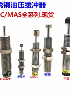 不锈钢可调速度压力油压缓冲器MAS/MAC/1214/1410/1612/2016/2530