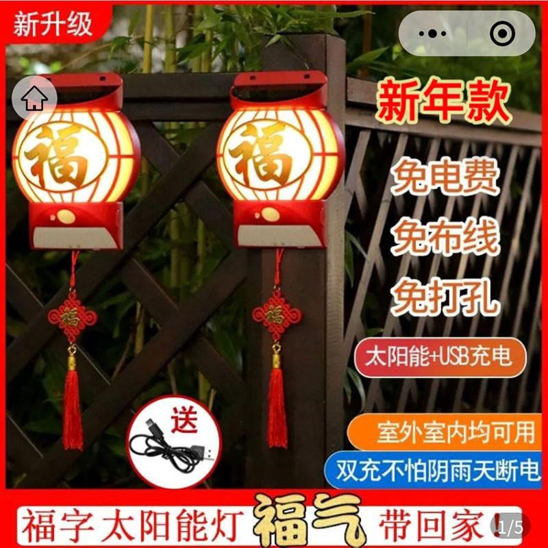 德国进口太阳能福字灯穆宁人体感应灯笼壁灯户外免打孔防水装饰灯