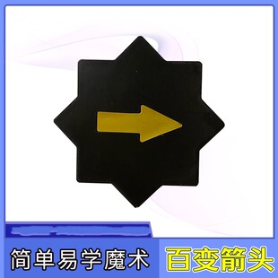 百变箭头无需手法魔术多变箭头 魔术箭头 魔术道具魔术玩具