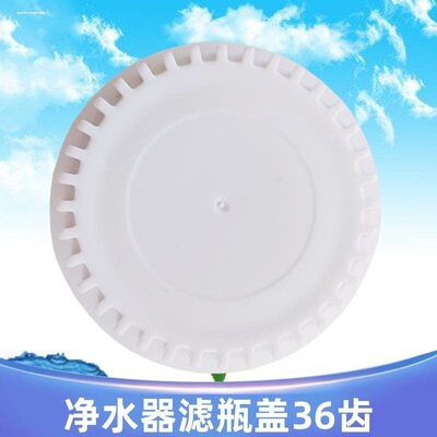 净水器盖子10寸滤瓶滤芯盖子36齿