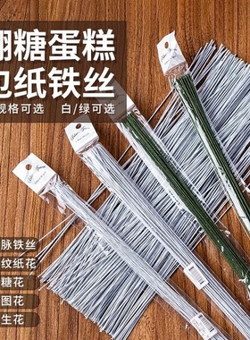 翻糖铁丝白色绿色胶包手工DIY面塑人偶蛋糕插件 纸花纱花支撑花杆