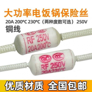 RF-165/185/216/240度 10A 15A 20A 250V 熔断器电饭锅温度保险丝