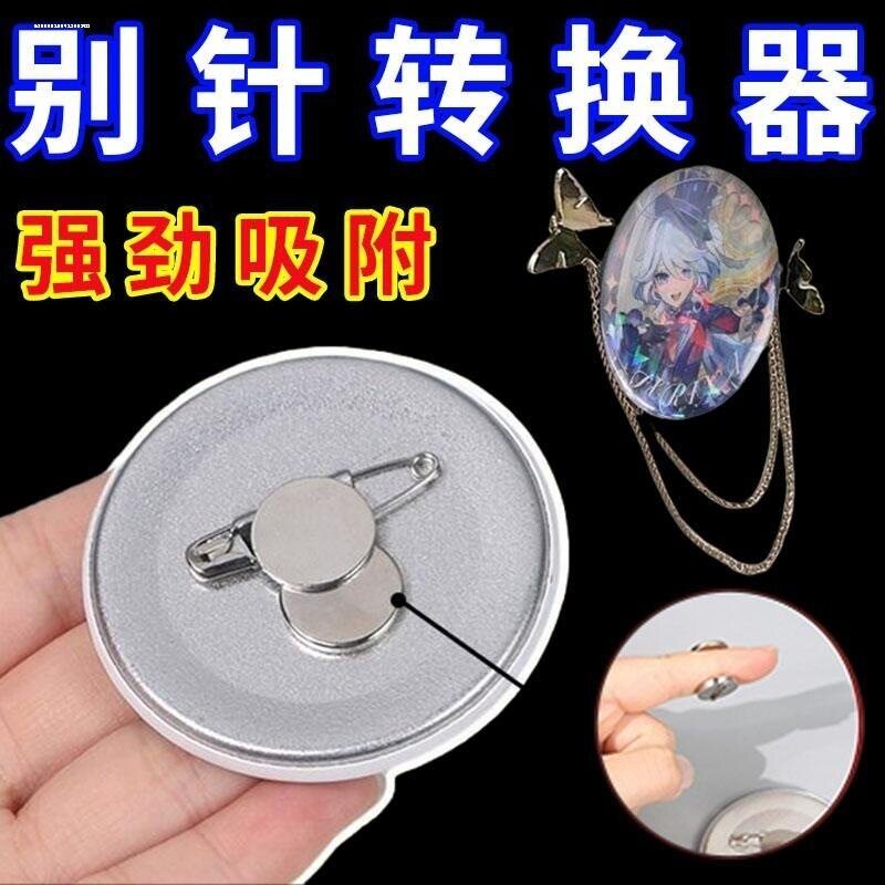 胸针转换器吧唧徽章冰箱贴改造扎图片