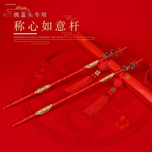 秤杆结婚新娘挑红盖头喜称杆婚庆用品中式婚礼道具称心如意秤称杆