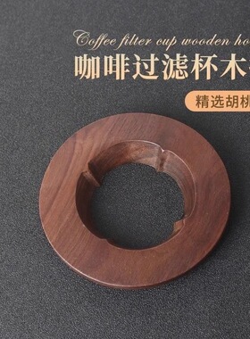 手冲咖啡滤杯托实木托V60折纸过滤杯托锥形蛋糕底座V01/V02圆托