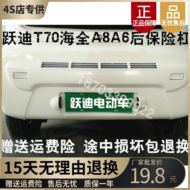 适配跃迪配件跃迪电车T70 T73-3后保险杠后杠海全A8 A6后杠后护杠