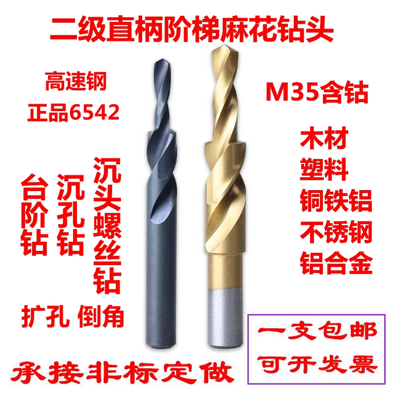 二级含钴阶梯钻头 沉头沉孔麻花钻 台阶钻头木工不锈钢铜铁铝定制