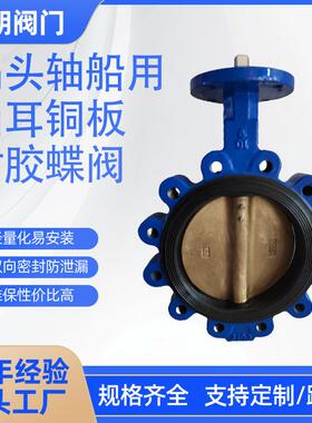 扁头轴船用凸耳铜板衬胶蝶阀LTD071X-10QB2中线软密封球墨体阀门