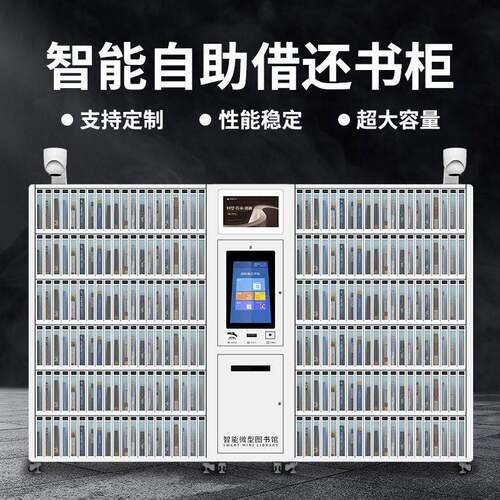 校园智能借还书机无人自助借书机RFID智能微型图书馆共享借阅柜