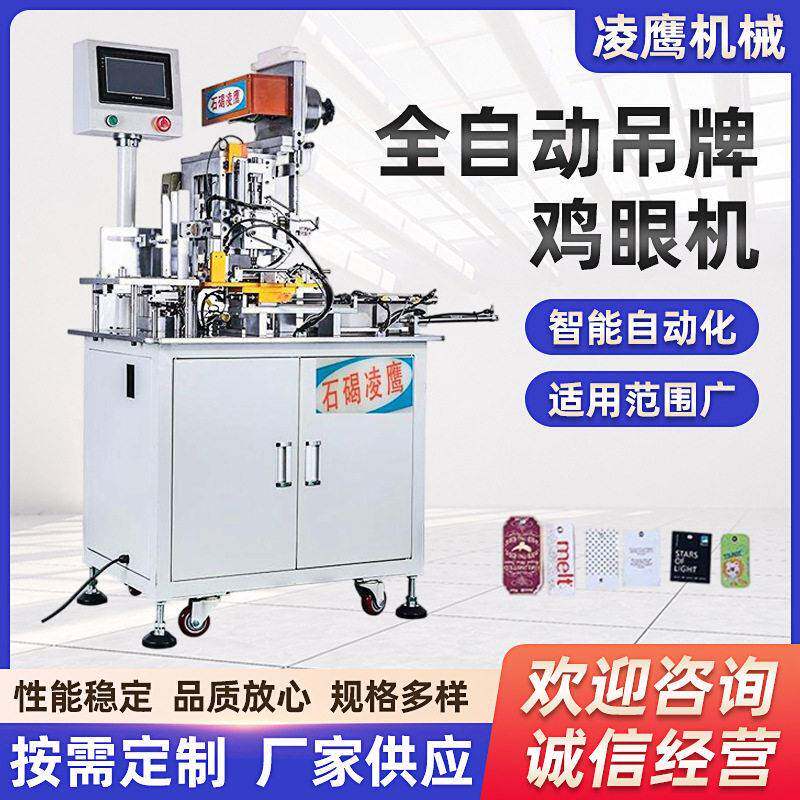 全新款自动吊牌鸡眼机触摸屏自动缺料检知定位打孔铆钉收料一体机