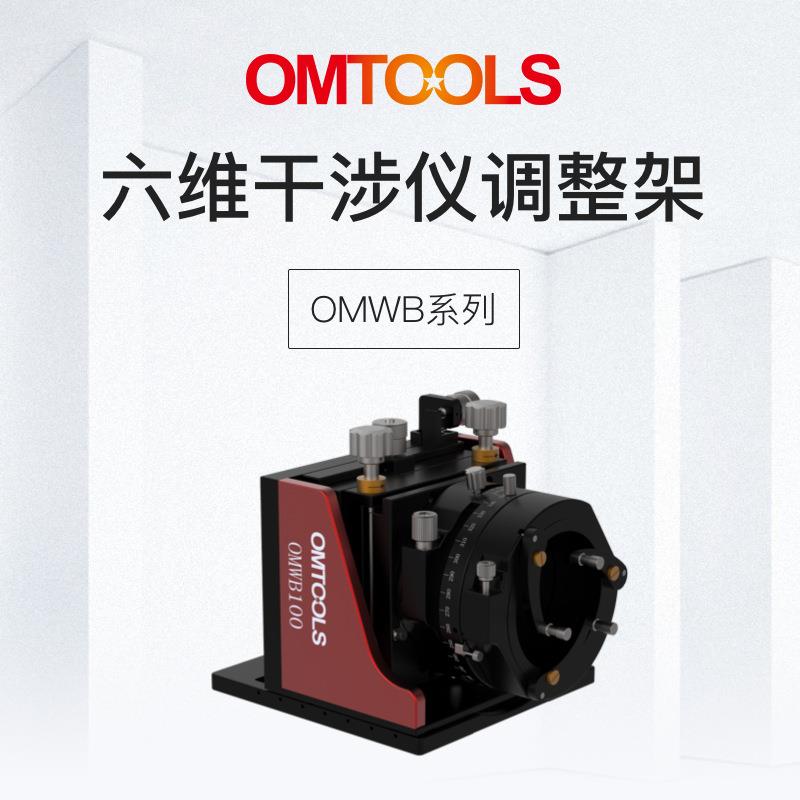 OMWB六维干涉仪调整架光学镜片调整架高精度光纤调节架