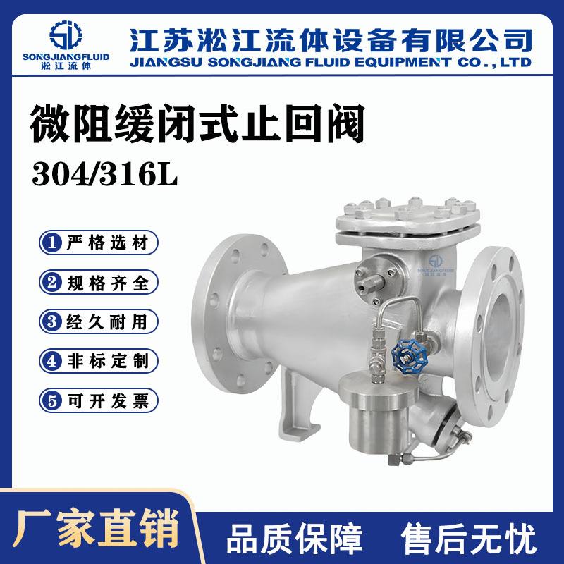 微阻缓闭式止回阀HH44X-40P水泵不锈钢消声止回阀防倒流防水锤