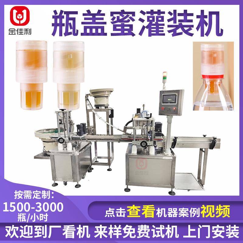 全自动瓶盖蜂蜜灌装机摇摇蜜头灌装机柠檬蜂蜜分离式蜜盖灌装机
