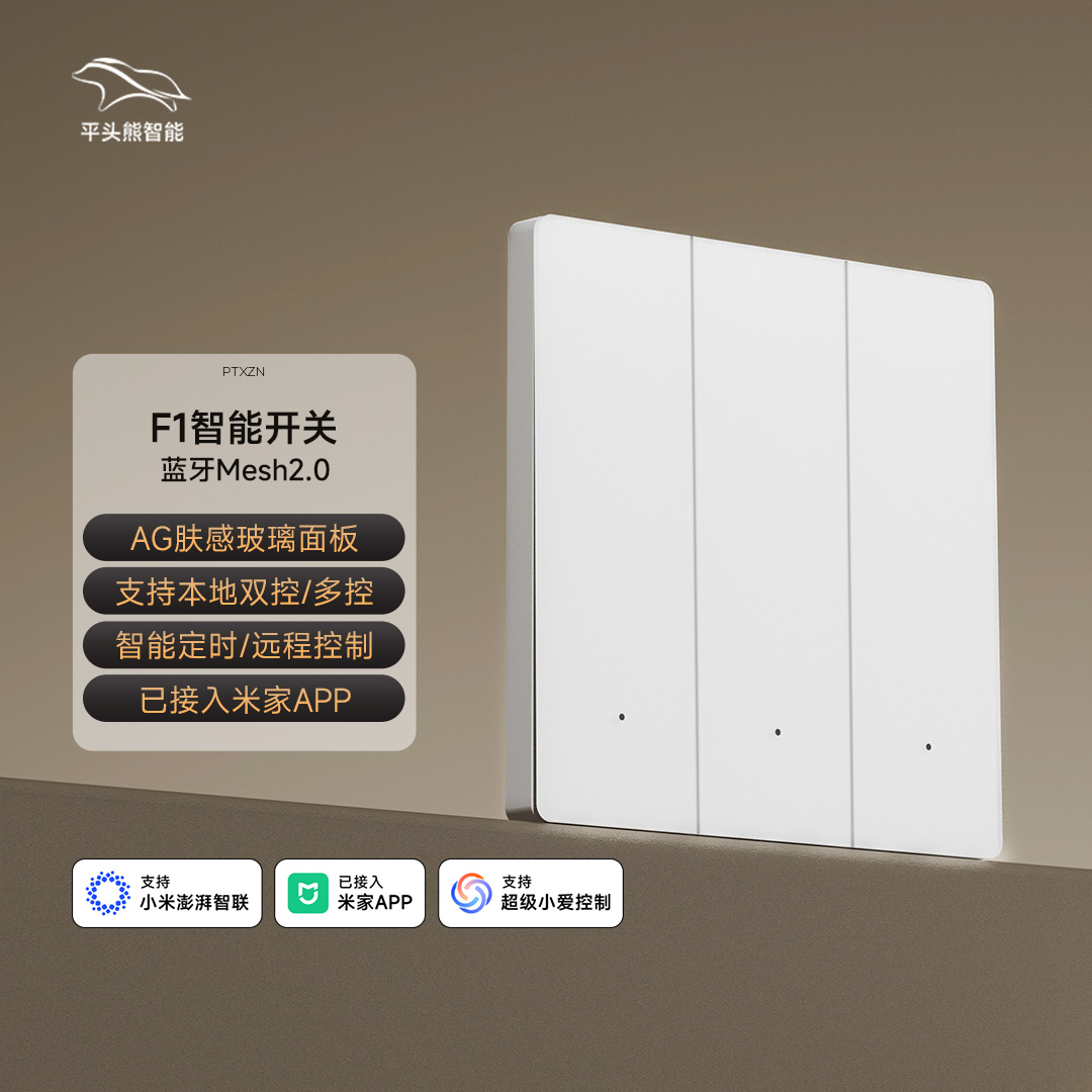 平头熊智能开关F1控制面板已接入米家APP小爱语音无线双控蓝牙2.0