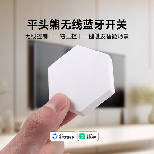 ptx平头熊无线蓝牙开关按钮随意贴免布线遥控开关已接入米家APP