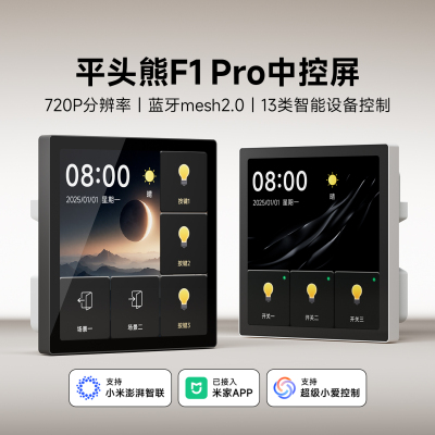 2025年新款平头熊F1PRO超薄智能中控屏720P屏幕开关情景控制面板