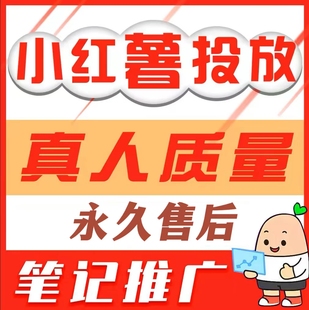 小红xhs书推流代投推送小红薯推广笔记投放作品xhs运营推广