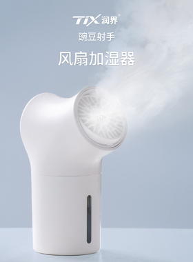 TIX润界 豌豆射手加湿器迷你办公室卧室学生宿舍香薰机小型加湿器