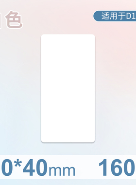 精臣D101白色标签纸热敏不干胶打印F纸超市零售价格价签家用标记
