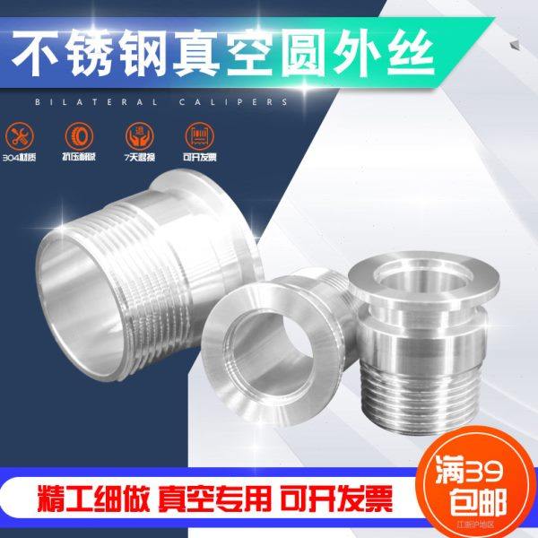 不锈钢KF真空快装圆外丝接头 卡盘外螺纹转接头KF16/25/40 1/24分