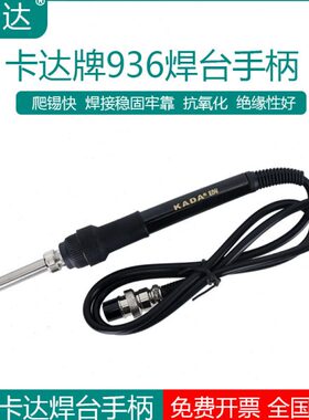KADA原装卡达936进口陶瓷芯电焊台手柄1322陶瓷发热芯852D+二合一